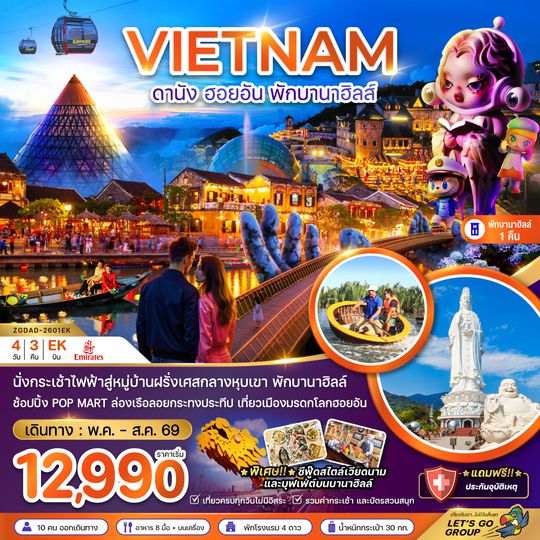 ZGDAD-2601EK เวียดนามกลาง  ดานัง ฮอยอัน พักบานาฮิลส์ 1 คืน