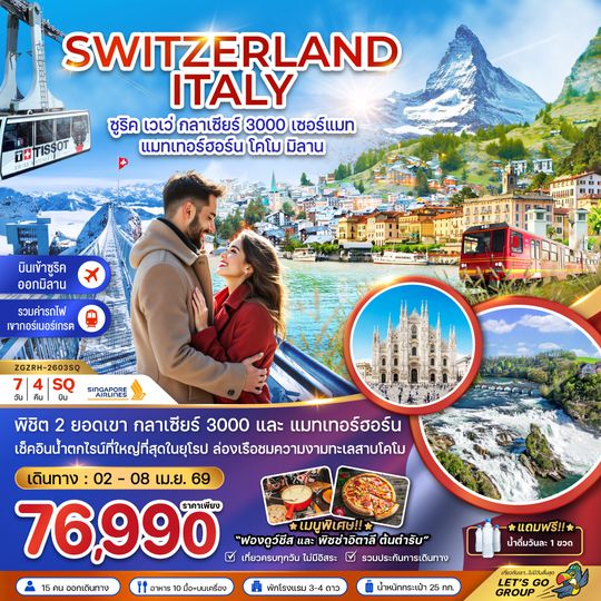 ZGZRH-2603SQ สวิตเซอร์แลนด์ อิตาลี (กลาเซียร์ 3000 ยอดเขาแมทเทอร์ฮอร์น โคโม)