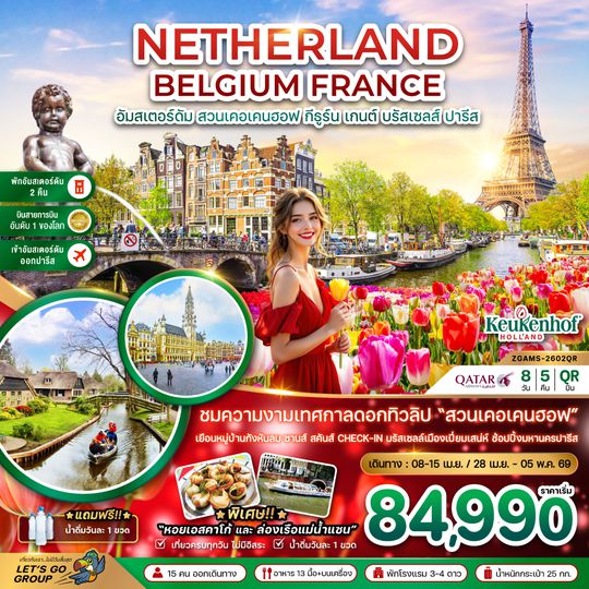 ZGAMS-2602QR เนเธอร์แลนด์ เบลเยี่ยม ฝรั่งเศส KEUKENHOF