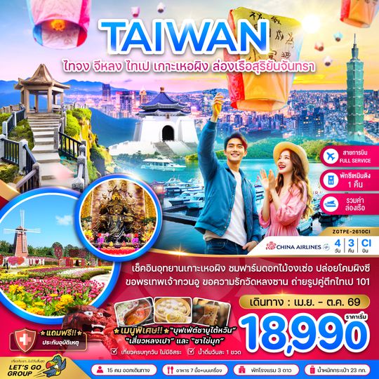 ZGTPE-2610CI ไต้หวัน ไทจง จีหลง ไทเป เกาะเหอผิง ล่องเรือสุริยันจันทรา (เที่ยวครบ)