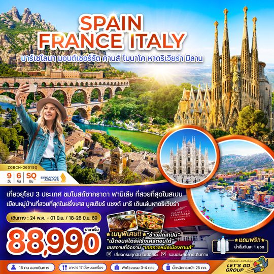 ZGBCN-2601SQ สเปน ฝรั่งเศส อิตาลี (บาร์เซโลน่า คานส์ หาดริเวียร่า มิลาน)
