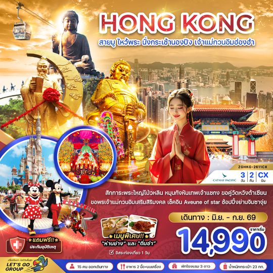 ZGHKG-2611CX ฮ่องกง สายมู ไหว้พระ นั่งกระเช้านองปิง เจ้าแม่กวนอิมฮ่องฮำ