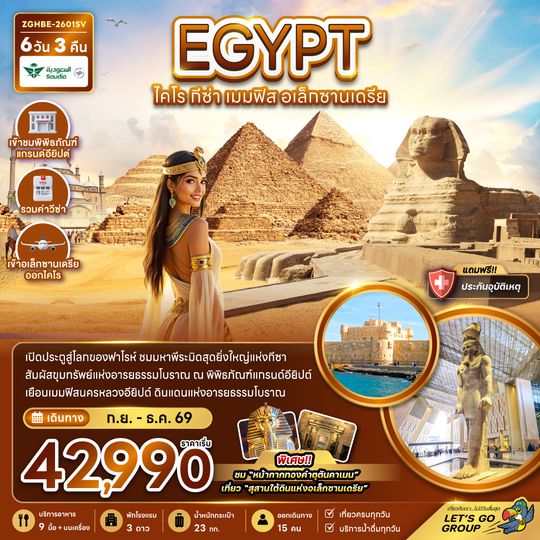 ZGHBE-2601SV อียิปต์ ไคโร กีซา เมมฟิส อเล็กซานเดรีย (เข้าอเล็กซานเดรีย ออกไคโร)