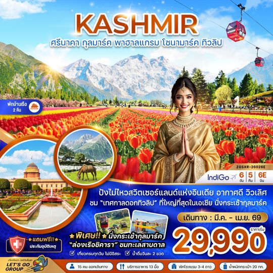 ZGSXR-26026E แคชเมียร์ ศรีนาคา กุลมาร์ค พาฮาลแกรม โซนามาร์ค ทิวลิป (พักบ้านเรือ 2 คืน)