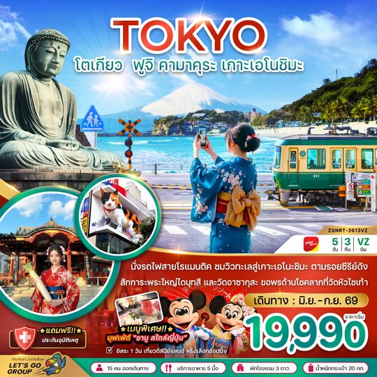 ZGNRT-2613VZ โตเกียว ฟูจิ คามาคุระ เกาะเอโนชิมะ