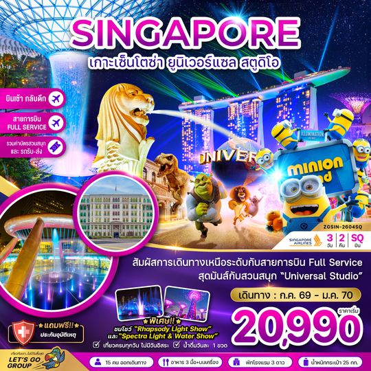 ZGSIN-2604SQ สิงคโปร์ เกาะมหาสนุกเซ็นโตซ่า ยูนิเวอร์แซล สตูดิโอ รวมบัตรสวนสนุกและรถรับส่ง (เที่ยวเต็ม)