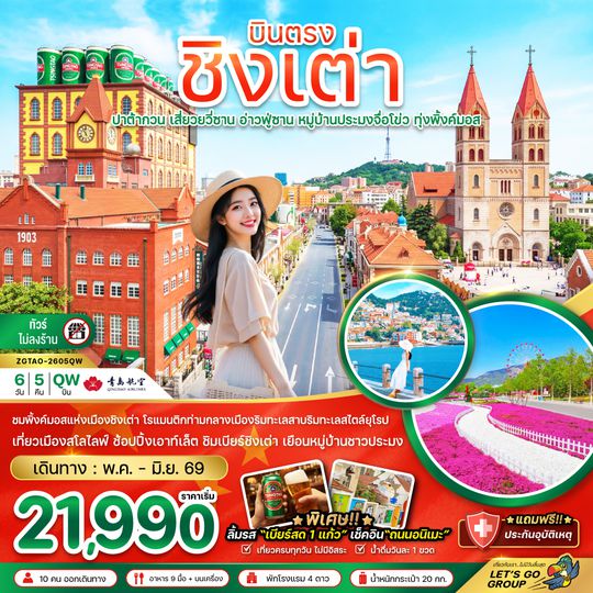 ZGTAO-2604QW จีน บินตรงชิงเต่า ปาต้ากวน เสี่ยวยวี่ซาน อ่านฟู่ซาน หมู่บ้านประมงจื่อโข่ว ทุ่งพิ้งค์มอส (ไม่ลงร้าน)