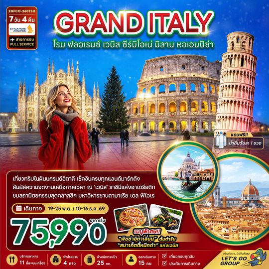 ZGFCO-2607SQ แกรนด์อิตาลี (โรม ฟลอเรนซ์ เวนิส ซีร์มิโอเน่ มิลาน หอเอนปิซ่า)