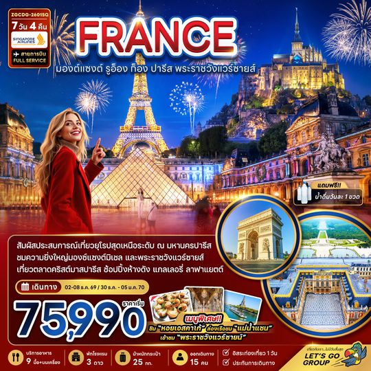 ZGCDG-2601SQ ฝรั่งเศส (มองต์แซงต์ ก็อง รูอ็อง ปารีส แวร์ซายส์ ตลาดคริสต์มาสปารีส)