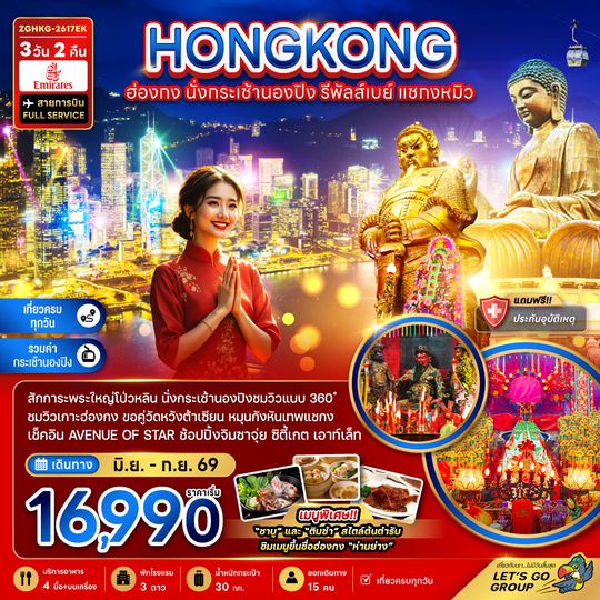 ZGHKG-2617EK ฮ่องกง นั่งกระเช้านองปิง รีพัลส์เบย์ แชกงหมิว