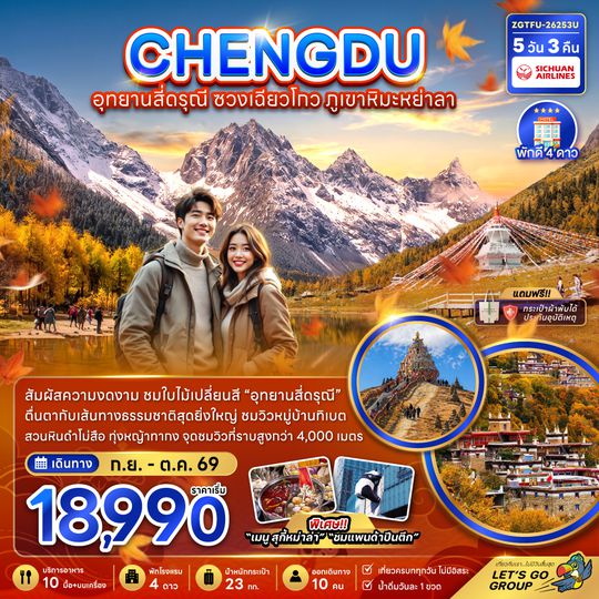 ZGTFU-26253U จีน เฉิงตู อุทยานสี่ดรุณี ซวงเฉียวโกว ภูเขาหิมะย่าลา