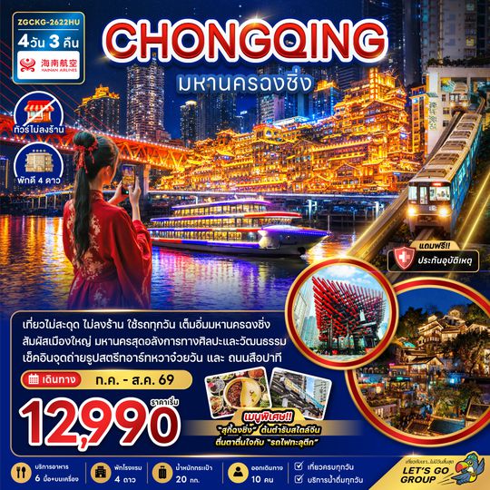 ZGCKG-2622HU จีน มหานครฉงชิ่ง (เที่ยวครบทุกวัน-ไม่ลงร้าน)