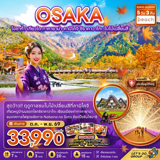 ZGKIX-2625MM โอซาก้า เกียวโต้ ทาคายาม่า คามิโคจิ ชิราคาวาโกะ ใบไม้เปลี่ยนสี (เที่ยวครบทุกวัน)