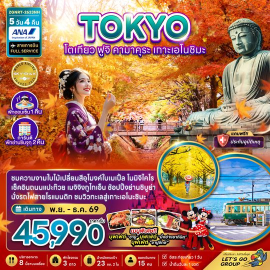 ZGNRT-2623NH โตเกียว ฟูจิ คามาคุระ เกาะเอโนชิมะ ชมอุโมงค์ใบเมเปิ้ล (พักย่านชินจูกุ 2 คืน)