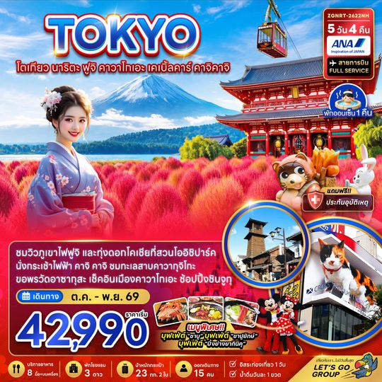 ZGNRT-2622NH โตเกียว นาริตะ ฟุจิ คาวาโกเอะ เคเบิ้ลคาร์ คาจิคาจิ (ชมทุ่งโคเชีย)