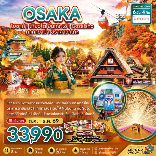 ZGKIX-2630MM โอซาก้า เกียวโต ขึ้นกระเช้า GOZAISHO ทาคายาม่า ชิราคาวาโกะ (เที่ยวอิสระ 1 วัน)