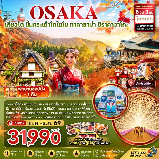 ZGKIX-2631MM โอซาก้า เกียวโต ขึ้นกระเช้า GOZAISHO ทาคายาม่า ชิราคาวาโกะ เทศกาลแสงสี (เที่ยวครบทุกวัน)