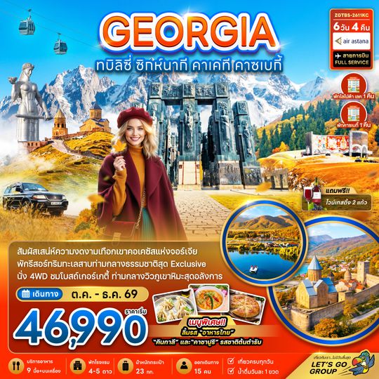 ZGTBS-2611KC จอร์เจีย ทบิลิซี่ ซิกห์นากี คาเคที คาซเบกี้ - พักทะเลสาบโลโปต้า 1 คืน และคาซเบกี้ 1 คืน