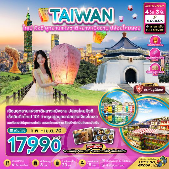 ZGTPE-2703JX ไต้หวัน ไทเป ผิงซี อุทยานแห่งชาติหยางหมิงซาน ปล่อยโคมลอย