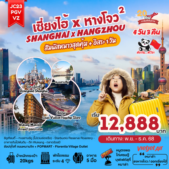 JC23-PVGVZ JC23 เซี่ยงไฮ้xหางโจว(ลงร้าน)_4D3N (Nov-Dec25)