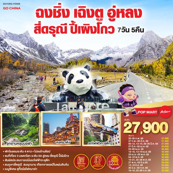 QQGO1CKG-FD006 ฉงชิ่ง เฉิงตู อู่หลง สี่ดรุณี ปี้เผิงโกว 7 วัน 5 คืน   โดยสายการบิน Air Asia (FD