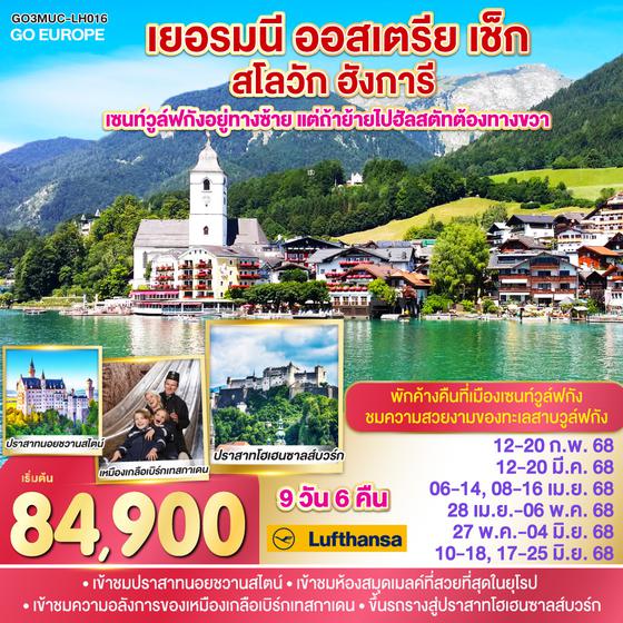 QQGO3MUC-LH016 เซนท์วูล์ฟกังอยู่ทางซ้าย แต่ถ้าย้ายไปฮัลสตัทต้องทางขวา เยอรมนี - ออสเตรีย - สโลวัก - ฮังการี  9 วัน 6 คืน โดยสายการบิน Lufthansa (LH)