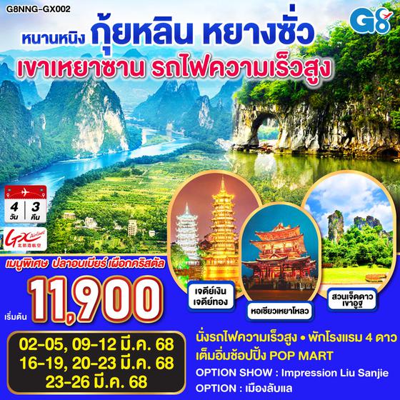 QQG8NNG-GX002 หนานหนิง กุ้ยหลิน หยางซั่ว เขาเหยาซาน รถไฟความเร็วสูง 4วัน 3คืน โดยสายการบินกวางสี Guangxi Beibu Gulf Airlines (GX)