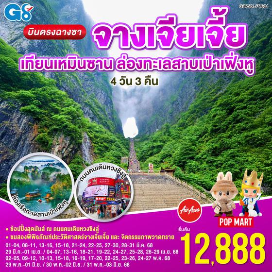 QQG8CSX-FD001 บินตรงฉางซา จางเจียเจี้ย เทียนเหมินซาน  ล่องทะเลสาบเป่าเฟิ่งหู  4 วัน 3 คืน โดย ไทย แอร์เอเชีย (FD)