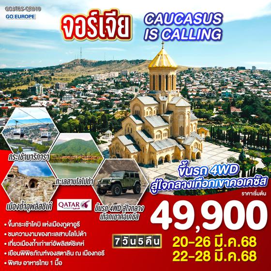 QQGO3TBS-QR010 จอร์เจีย  CAUCASUS IS CALLING 7 วัน 5 คืน โดยสายการบินการ์ต้า (QR)