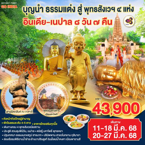 QQGO1GAY-TG001 บุญนำ ธรรมแต่ง สู่ พุทธสังเวฯ 4 แห่ง อินเดีย เนปาล 8วัน 7คืน โดยสายการบิน Thai Airways (TG)
