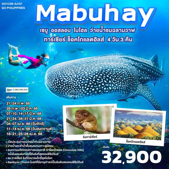 QQGO1CEB-5J101 GO Philippines Mabuhay เซบู  ออสลอบ โบโฮล ว่ายน้ำกับฉลามวาฬ ชมทาร์เซียร์ ช็อคโกแลตฮิลส์  4วัน3คืน โดยสายการบิน Cebu Pacific (5J)