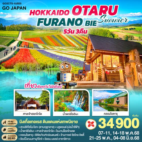 QQGO2CTS-XJ025 HOKKAIDO OTARU FURANO BIE SUMMER 5D 3N โดยสายการบินไทยแอร์เอเชีย เอ็กซ์ [XJ]