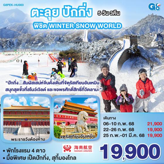 QQG8PEK-HU003 ตะลุยปักกิ่ง พิชิต Winter Snow World 5 วัน 3 คืน โดยสายการบิน Hainan Airlines (HU)