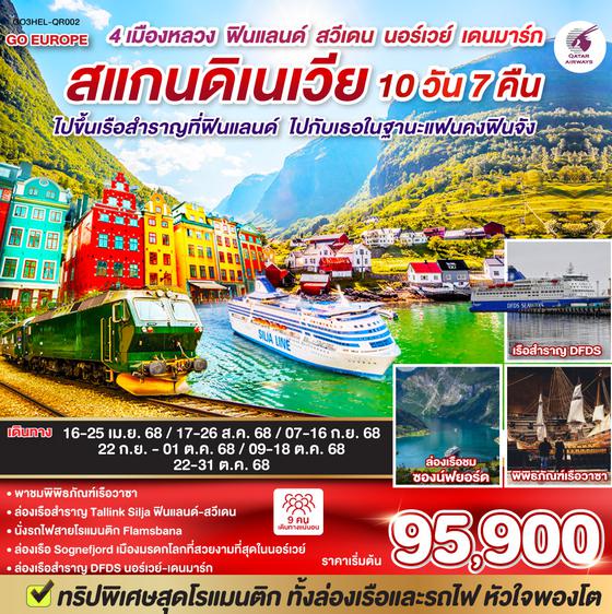 QQGO3HEL-QR002 ไปขึ้นเรือสำราญที่ฟินแลนด์ ไปกับเธอในฐานะแฟนคงฟินจัง สแกนดิเนเวีย 4 เมืองหลวง ฟินแลนด์-สวีเดน-นอร์เวย์-เดนมาร์ก SCANDINAVIA 10 วัน 7 คืน โดยสายการบินการ์ต้า (QR)