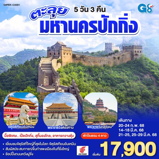 QQG8PEK-CA001 ตะลุยมหานครปักกิ่ง 5 วัน 3 คืน โดยสายการบิน AIR CHINA (CA)