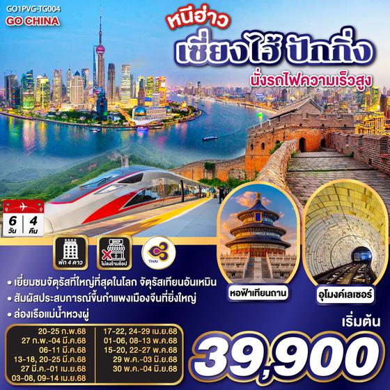 QQGO1PVG-TG004 หนีฮ่าว เซี่ยงไฮ้ ปักกิ่ง นั่งรถไฟความเร็วสูง 6วัน 4คืน โดยสายการบิน Thai Airlines (TG)