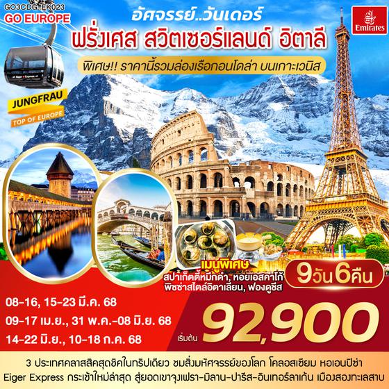 QQGO3CDG-EK023 อัศจรรย์..วันเดอร์ ฝรั่งเศส สวิตเซอร์แลนด์ อิตาลี พิเศษ!! ล่องเรือกอนโดล่า เกาะเวนิส 9 วัน 6 คืน โดยสายการบิน EMIRATES (EK)