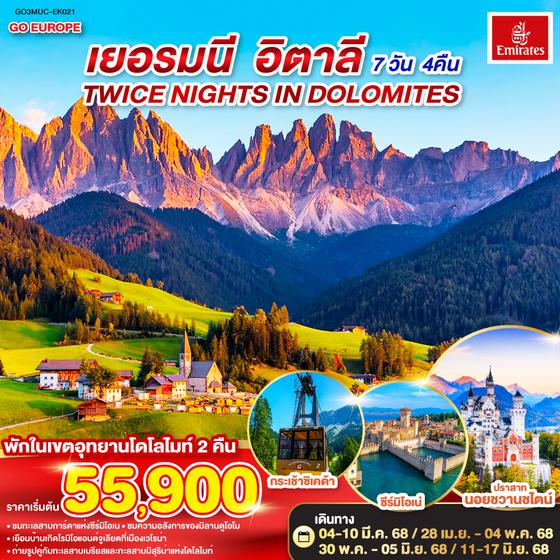 QQGO3MUC-EK021 TWICE NIGHTS IN DOLOMITES เยอรมนี - อิตาลี   7 วัน 4 คืน โดยสายการบิน EMIRATES (EK)