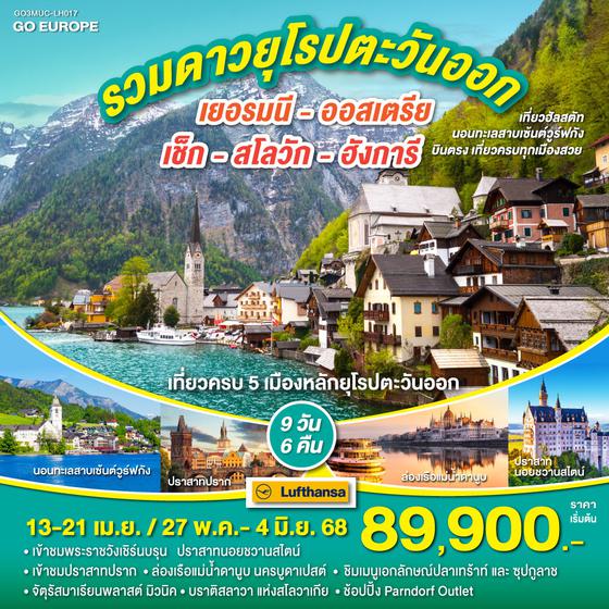 QQGO3MUC-LH017 รวมดาวยุโรปตะวันออก  นอนทะเลสาบเซ้นต์วูร์ฟกัง บินตรง เที่ยวครบทุกเมืองสวย  เยอรมนี - ออสเตรีย - เช็ก - สโลวัก - ฮังการี  9 วัน 6 คืน โดยสายการบิน Lufthansa (LH)