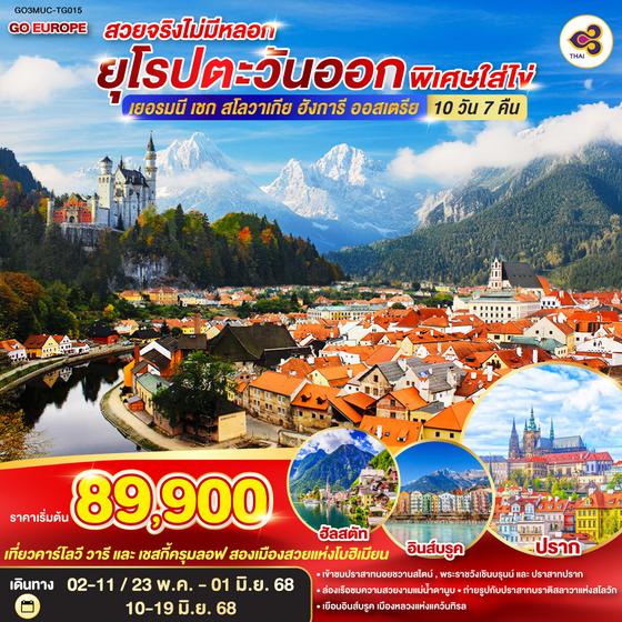 QQGO3MUC-TG015 สวยจริงไม่มีหลอก ยุโรปตะวันออกพิเศษใส่ไข่ เยอรมนี - เชก - สโลวาเกีย – ฮังการี - ออสเตรีย 10 วัน 7 คืน โดยสายการบินไทย (TG)