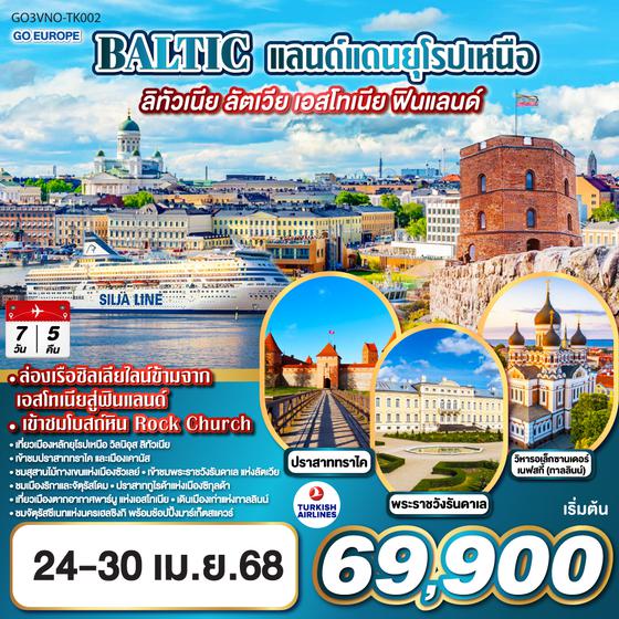 QQGO3VNO-TK002 BALTIC แลนด์แดนยุโรปเหนือ ลิทัวเนีย - ลัตเวีย - เอสโทเนีย - ฟินแลนด์ 7 วัน 5 คืน TURKISH (TK)