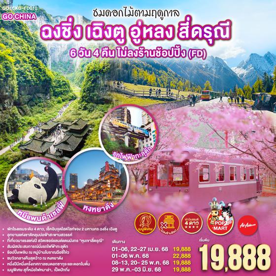 QQGO1CKG-FD010 ชมเทศกาลดอกไม้ตามฤดูกาล ฉงชิ่ง เฉิงตู  อู่หลง สี่ดรุณี 6 วัน 4 คืน ไม่ลงร้านช้อปปิ้ง  โดยสายการบิน Air Asia (FD)