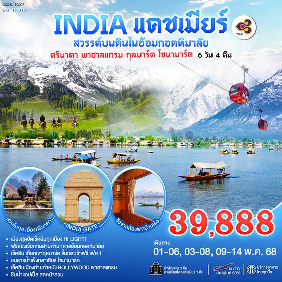QQGO1DEL-TG007 INDIA แคชเมียร์ สวรรค์บนดินในอ้อมกอดหิมาลัย เช็คอินทุกเมือง HI LIGHT ศรีนาคา พาฮาลแกรม กุลมาร์ค โซนามาร์ค  โดยสายการบิน Thai Airways (TG) 6วัน 4คืน