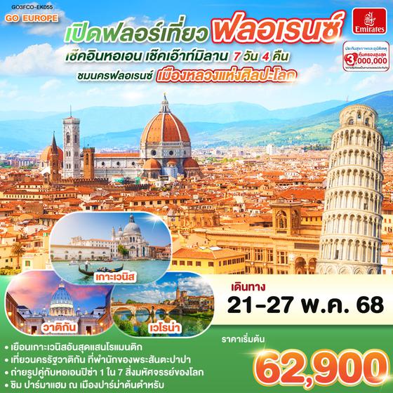 QQGO3FCO-EK055 เปิดฟลอร์เที่ยวฟลอเรนซ์ เช็คอินหอเอน เช็คเอ๊าท์มิลาน ITALY 7 วัน 4 คืน โดยสายการบิน EMIRATES (EK)