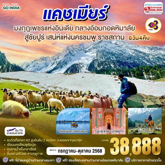 QQGO1DEL-TG008 INDIA แคชเมียร์ มงกุฎเพชรแห่งอินเดีย กลางอ้อมกอดหิมาลัย สู่ชัยปูร์ เสน่ห์แห่งนครชมพู ราชสถาน โดยสายการบิน Thai Airways (TG) 6วัน 4คืน
