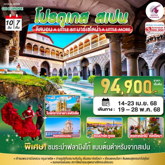 QQGO3LIS-QR002 บาร์เซโลน่า A LITTLE BIT ลิสบอน A LITTLE MORE   โปรตุเกส สเปน 10 วัน 7 คืน โดยสายการบินการ์ต้า (QR)