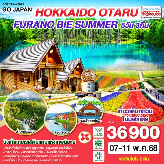 QQGO2CTS-XJ025 HOKKAIDO OTARU FURANO BIE SUMMER 5D 3N โดยสายการบินไทยแอร์เอเชีย เอ็กซ์ [XJ]