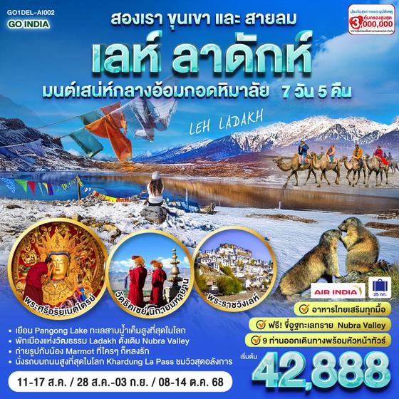 QQGO1DEL-AI002 INDIA LEH LADAKH สองเราขุนเขาและสายลม เลห์ ลาดักห์มนต์เสน่ห์กลางอ้อมกอดหิมาลัย  7 วัน 5 คืน โดยสายการบิน AIR INDIA (AI)