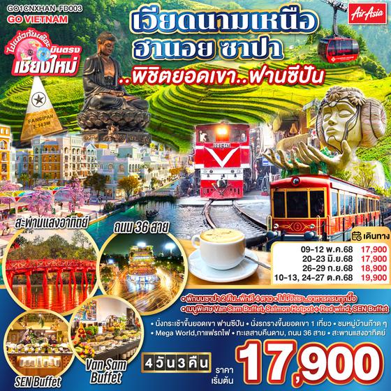 QQGO1CNXHAN-FD003 ไปแอ่วกันเต๊อะ..บินตรงเชียงใหม่ เวียดนามเหนือ ฮานอย ซาปา ..พิชิตยอดเขา..ฟานซีปัน 4 วัน 3 คืน โดยสายการบิน (FD) ** พักโรงแรม ระดับ 4 ดาว **