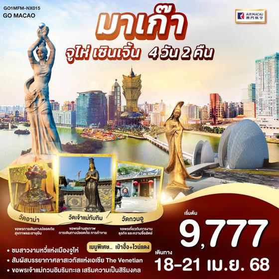 QQGO1MFM-NX015 มาเก๊า จูไห่ เซินเจิ้น 4 วัน 2 คืน โดยสายการบิน Air Macau (NX)